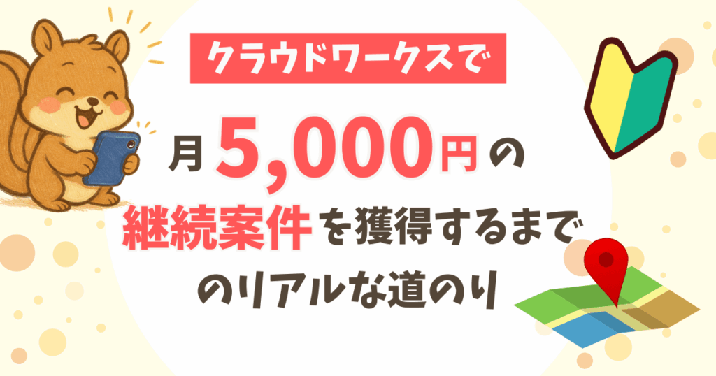 クラウドワークスで月5,000円の継続案件を獲得するまでまでのリアルな道のり