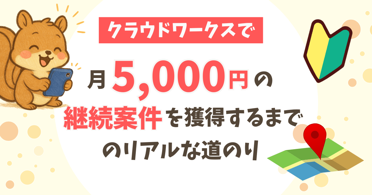 クラウドワークスで月5,000円の継続案件を獲得するまでまでのリアルな道のり