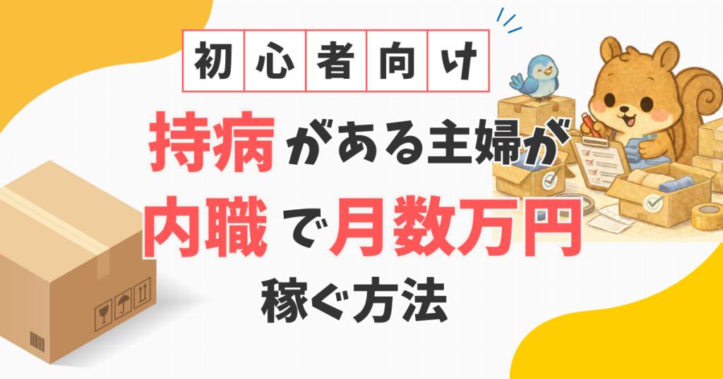 【実録】持病がある主婦が内職で月3万円稼ぐ方法｜初心者向け完全ガイド