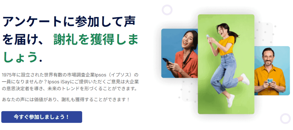 Ipsos iSay公式サイトのトップ画面イメージ