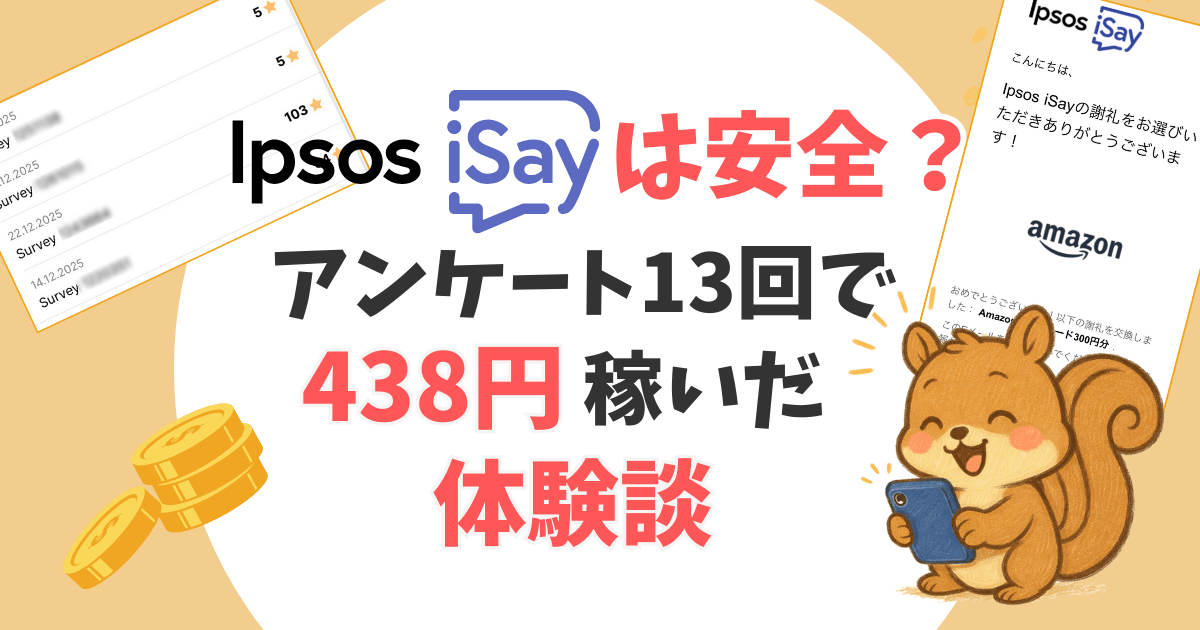 Ipsos i-Sayは安全？主婦がアンケート13回で438円稼いだ体験談