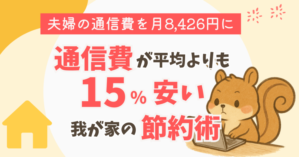 実録】夫婦の通信費を月8,426円に！平均より15％安い我が家の節約術