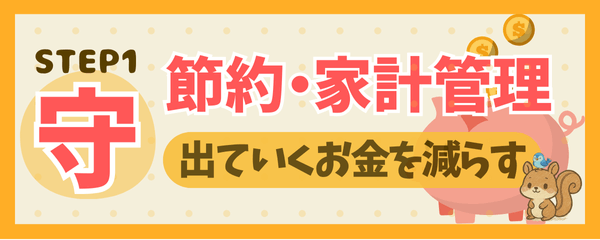 STEP1 節約・家計管理 出ていくお金を減らす