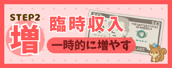 STEP2 臨時収入 一時的にお金を増やす