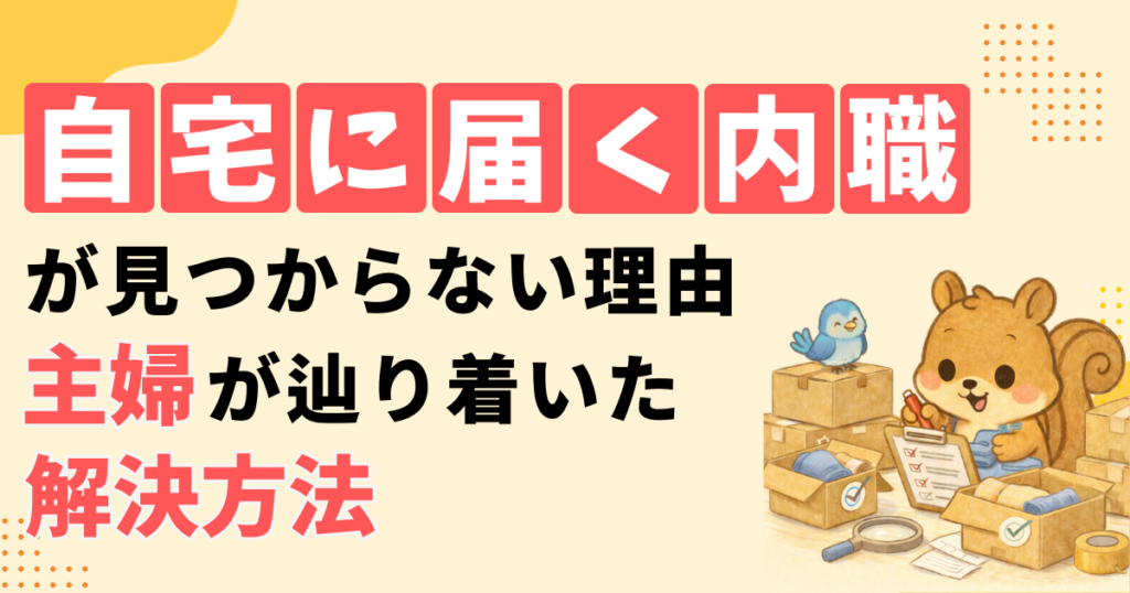 自宅に届く内職が見つからない理由|主婦が辿り着いた解決方法