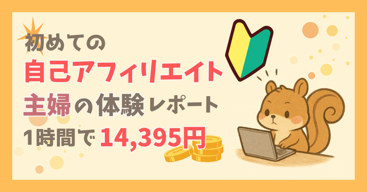 主婦が初めての自己アフィリエイトで1時間14,395円稼いだ話