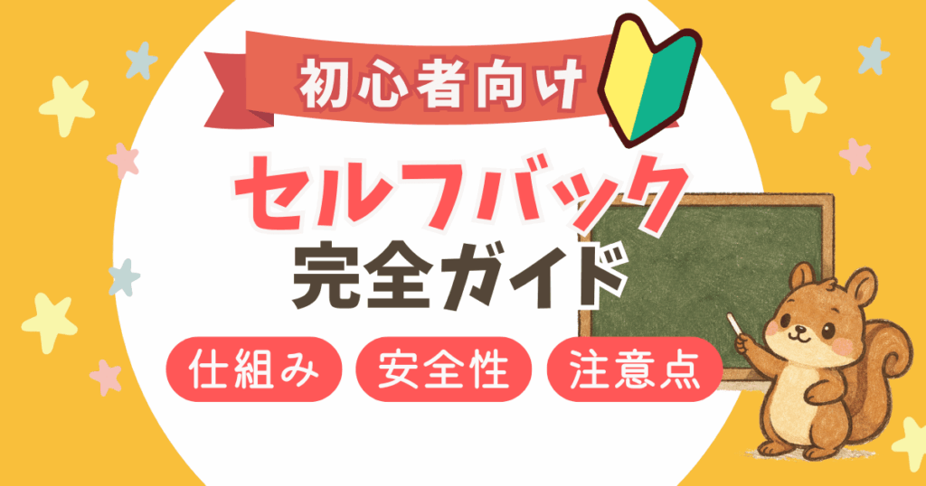 セルフバック完全ガイド｜初心者向けに仕組み・安全性・注意点まで徹底解説