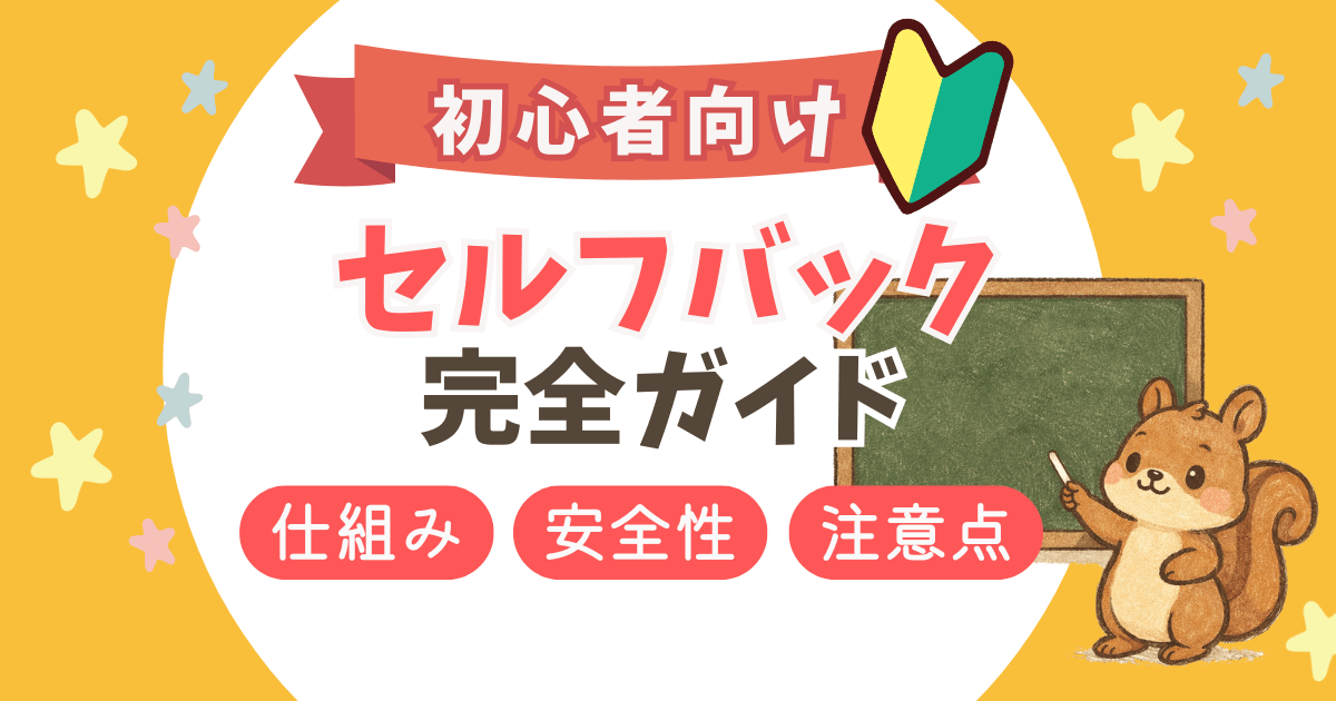 セルフバック完全ガイド|初心者向けに仕組み・安全性・注意点まで徹底解説