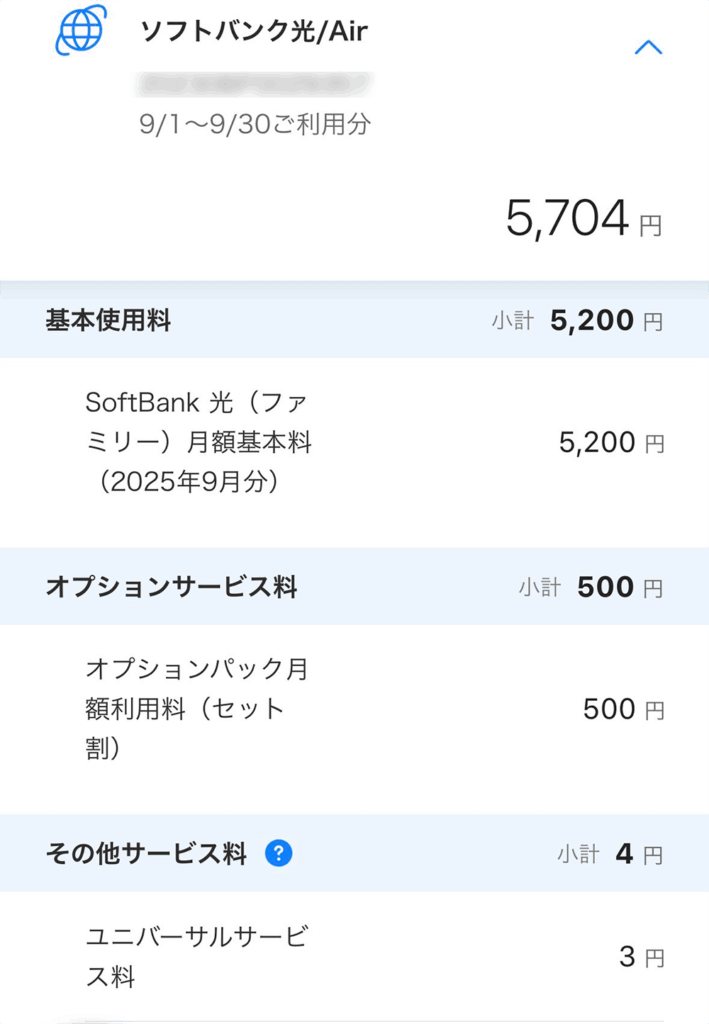 ソフトバンク光の明細