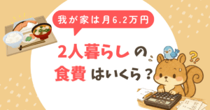 【実録】2人暮らしの食費平均は？我が家は月6.2万円｜主婦の簡単節約方法公開
