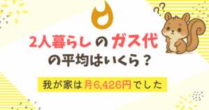 【実録】2人暮らしのガス代の平均は？我が家は月6,426円でした【2025年度】