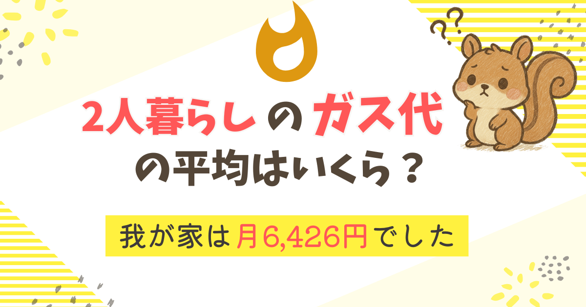 【実録】2人暮らしのガス代の平均は？我が家は月6,426円でした【2025年度】