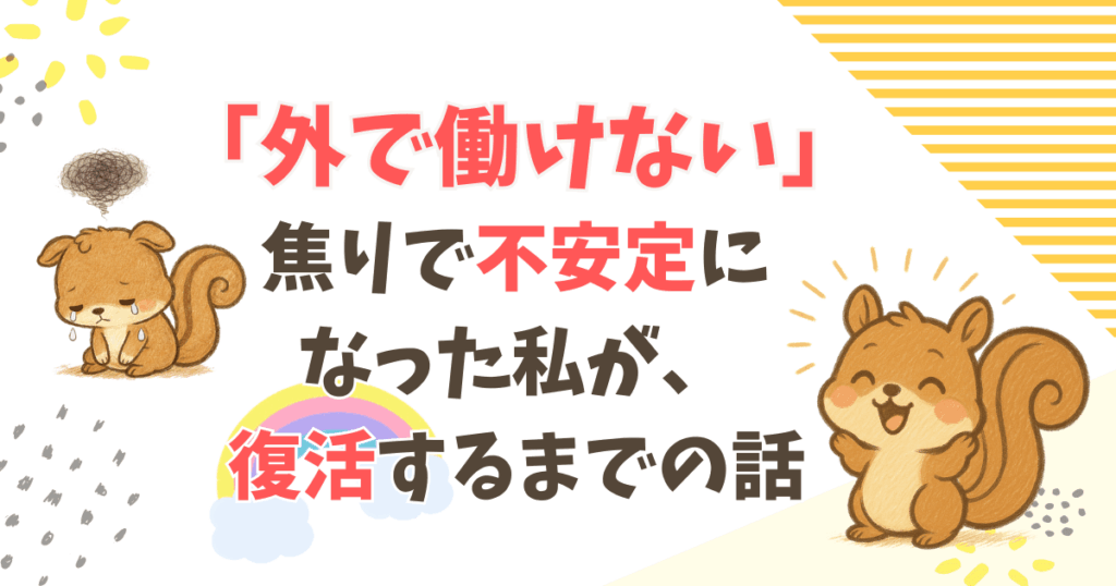 「外で働けない」焦りで不安定になった私が、内職と在宅ワークで復活するまでの話
