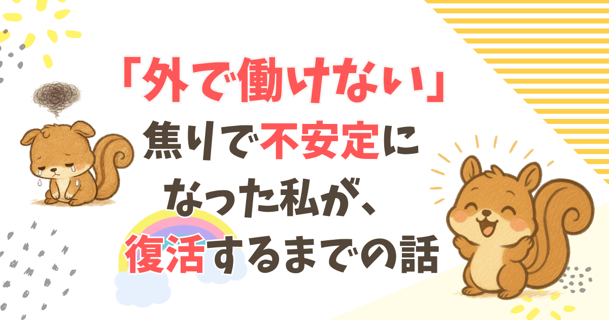 「外で働けない」焦りで不安定になった私が、内職と在宅ワークで復活するまでの話