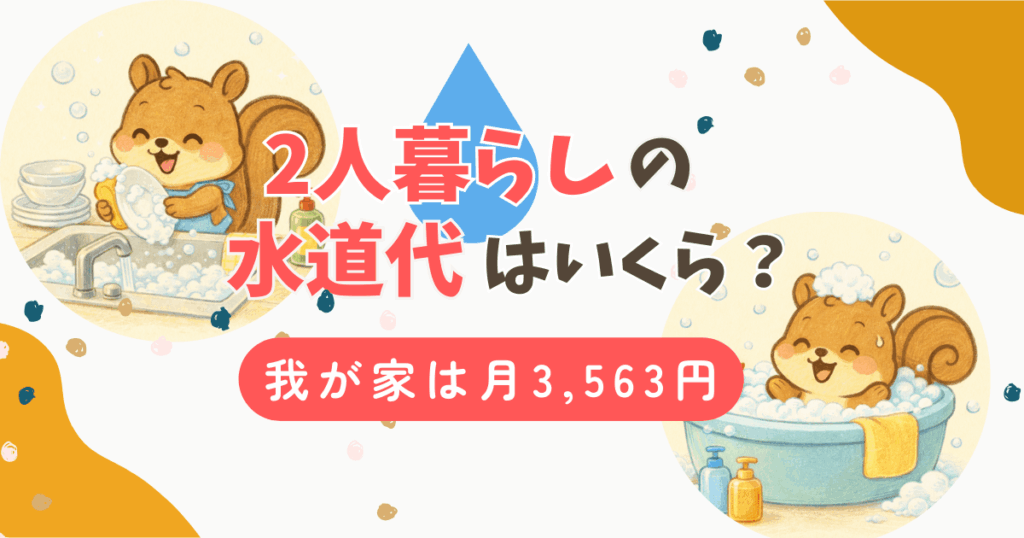 【実録】我が家の2人暮らしの水道代は月3,563円|すぐできる節約術5選
