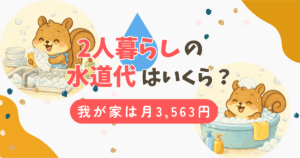 【実録】我が家の2人暮らしの水道代は月3,563円｜すぐできる節約術5選