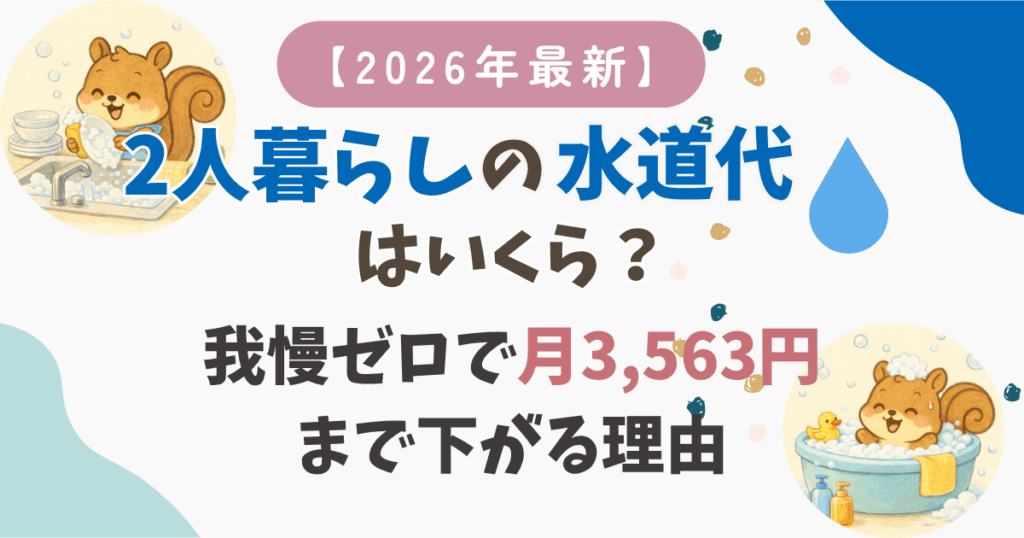 【2026年最新】2人暮らしの水道代平均はいくら？あなたは高い？検針票の水量で30秒判定→我慢ゼロで月3,563円まで下がる理由