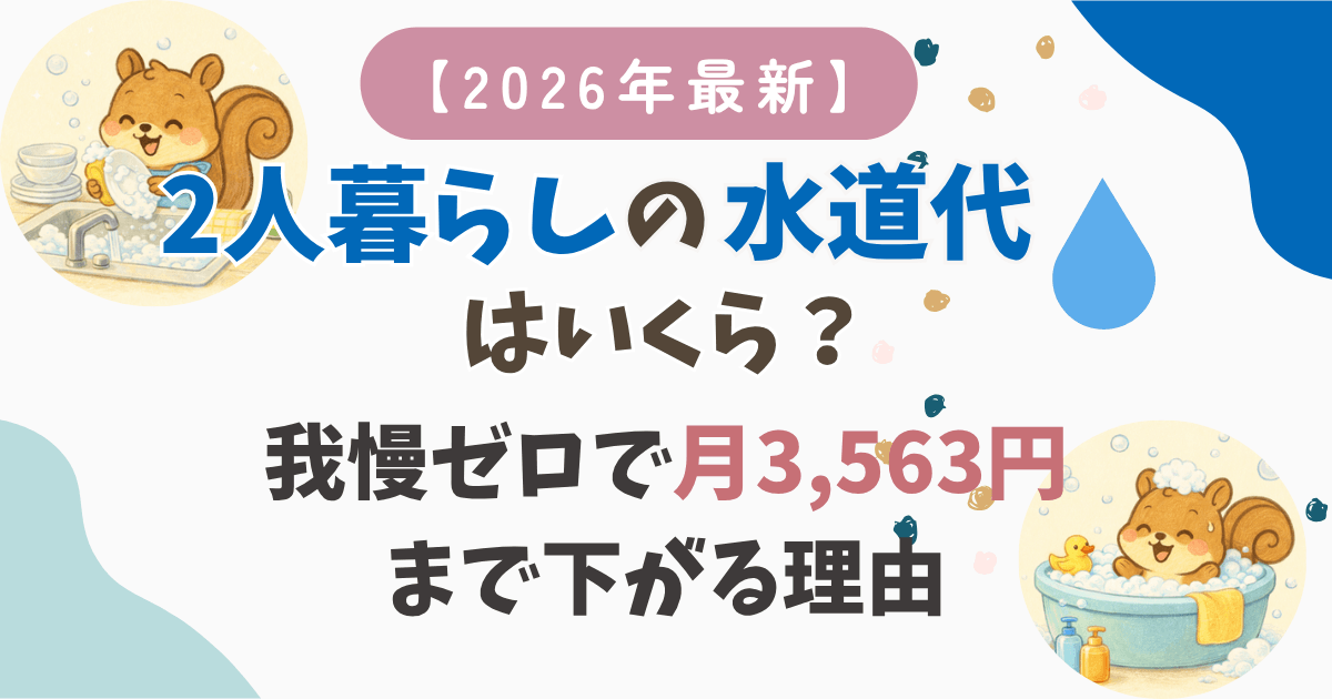 【2026年最新】2人暮らしの水道代平均はいくら？あなたは高い？検針票の水量で30秒判定→我慢ゼロで月3,563円まで下がる理由
