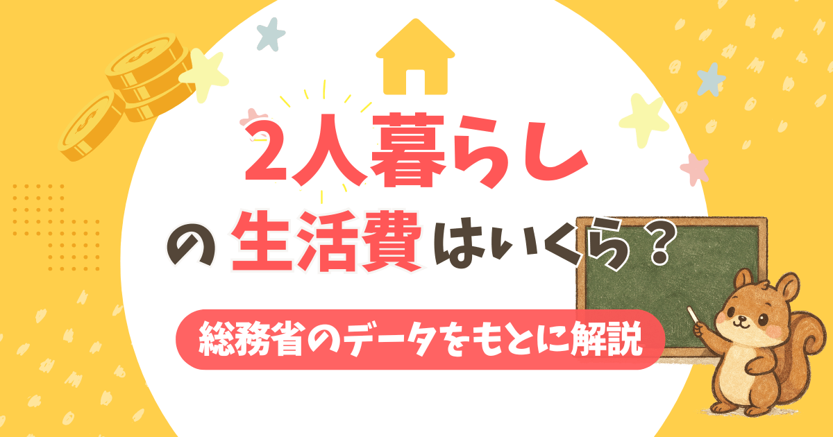 2人暮らしの1ヶ月の生活費はいくら？統計データで平均額と節約ポイントを解説