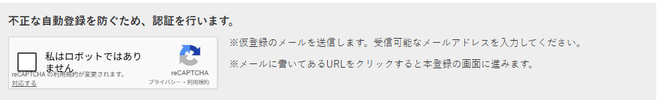 私はロボットではありません」にチェック