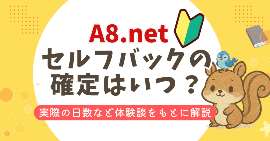 A8.netセルフバックの確定はいつ？実際にかかった日数と遅い理由を体験談で解説