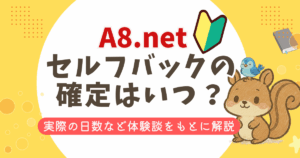 A8.netセルフバックの確定はいつ？実際にかかった日数と遅い理由を体験談で解説
