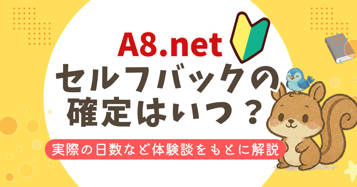 A8.netセルフバックの確定はいつ？実際にかかった日数と遅い理由を体験談で解説