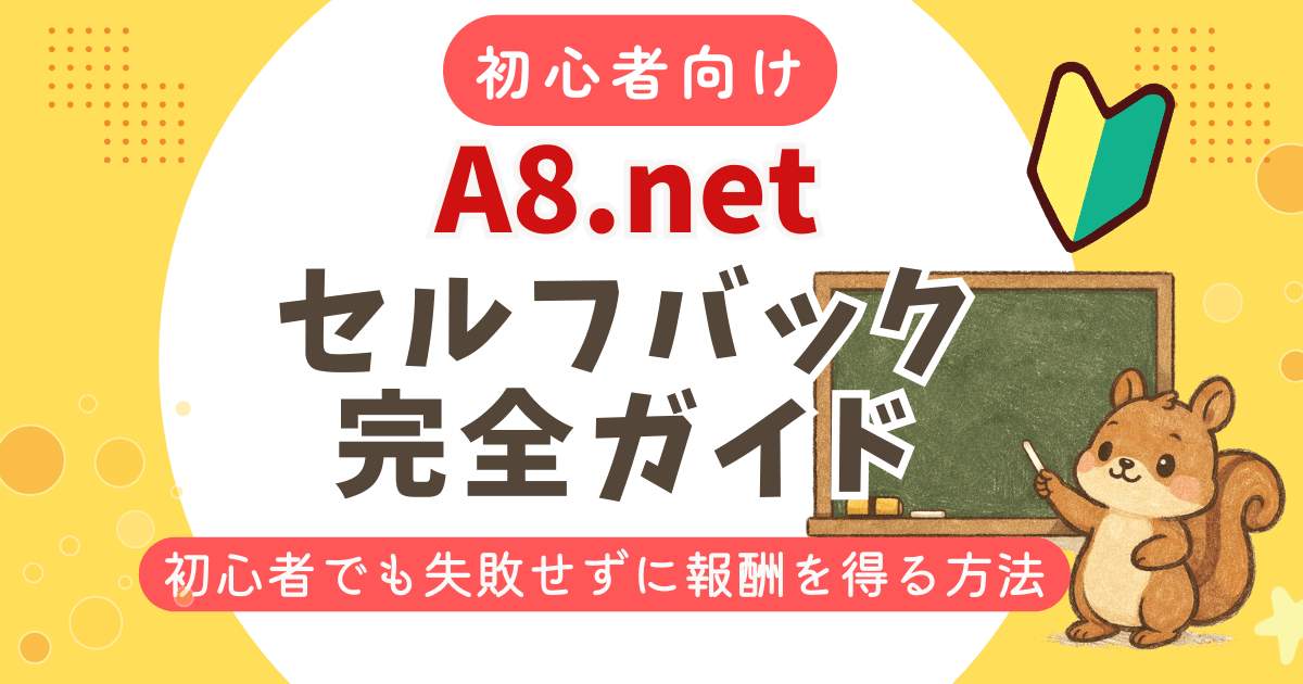 A8.netセルフバック完全ガイド 初心者でも失敗せずに報酬を得る方法【画像付】