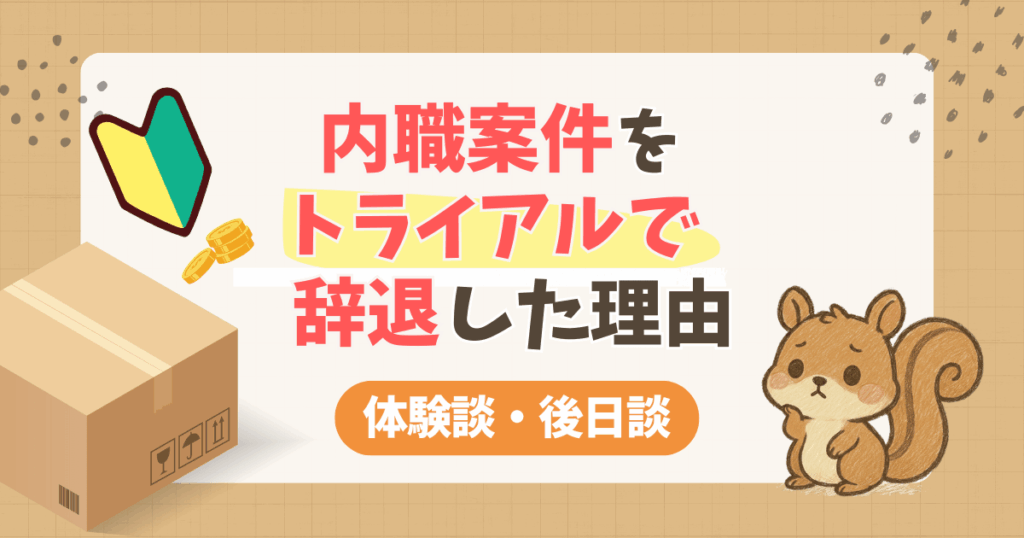 クラウドワークスの内職案件をトライアルで辞退した理由【体験談・後日談】