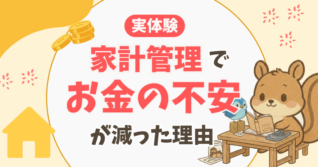家計管理を始めてから「お金の不安」が減った理由【実体験】