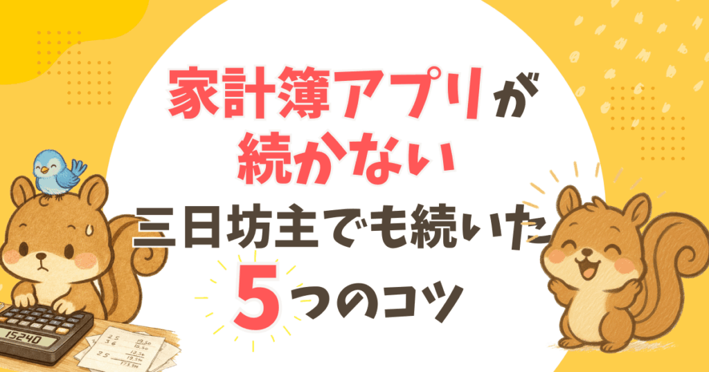 家計簿アプリが続かない人向け｜三日坊主でも続く5つのコツ