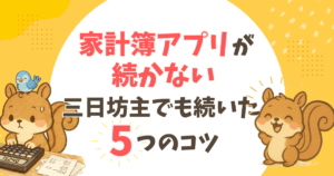 家計簿アプリが続かない人向け｜三日坊主でも続く5つのコツ