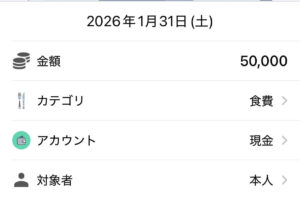 家計簿アプリの入力例　月末にまとめて入力