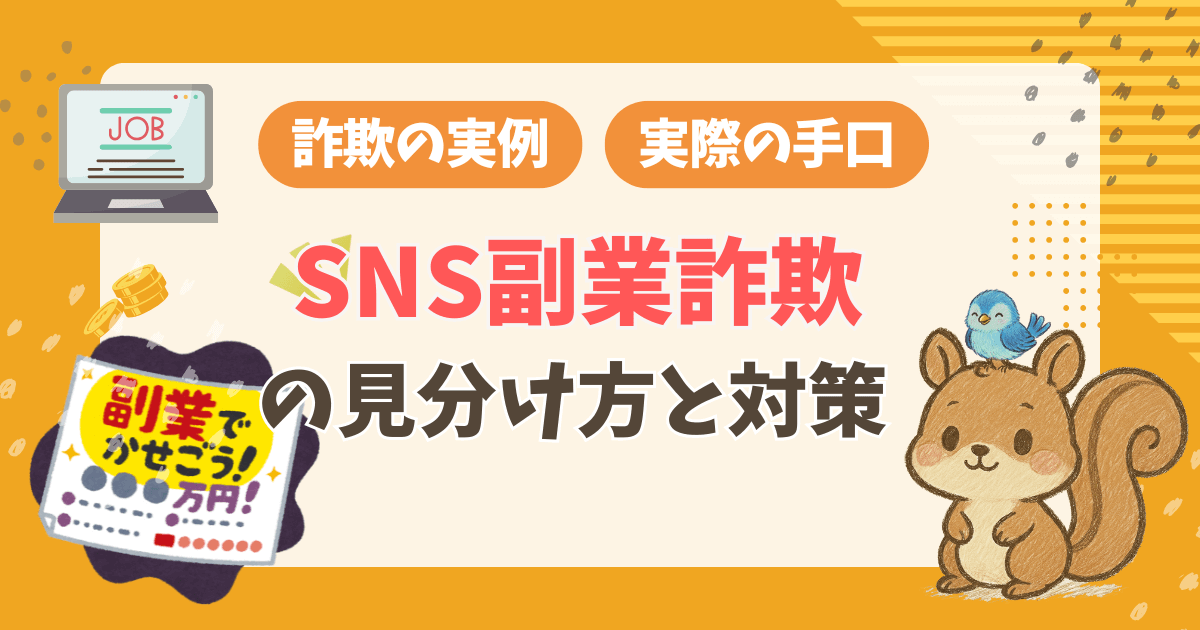 SNS副業詐欺の見分け方と対策｜怪しい副業の手口と相談窓口まとめ
