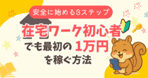 在宅ワーク初心者でも最初の1万円を稼ぐ方法｜体験談＆安全に始める3ステップ