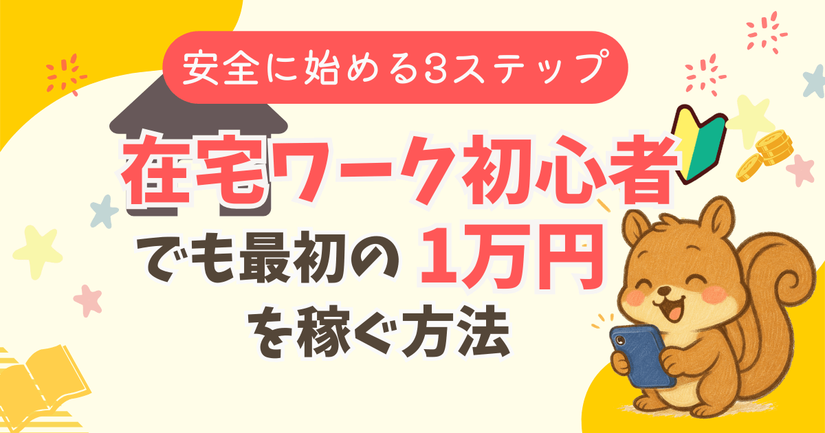 在宅ワーク初心者でも最初の1万円を稼ぐ方法｜体験談＆安全に始める3ステップ