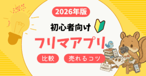 【2026年版】初心者向け｜フリマアプリ徹底比較と売れる出品のコツ