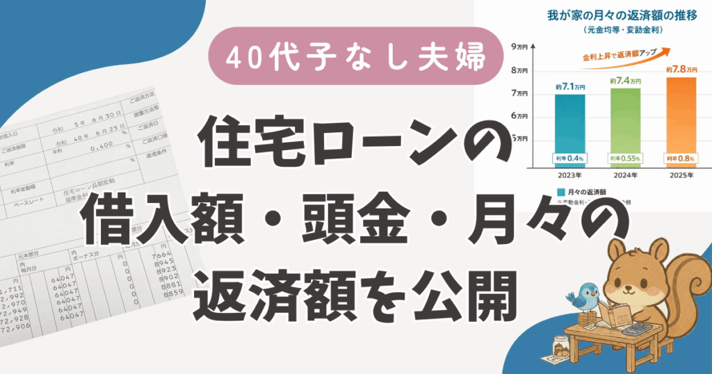40代子なし夫婦の住宅ローン｜借入額・頭金・月々の返済額を公