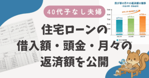 40代子なし夫婦の住宅ローン｜借入額・頭金・月々の返済額を公