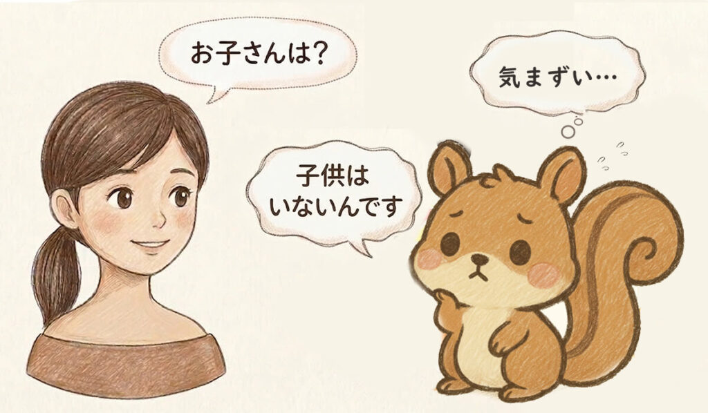 お子さんは?と聞かれてきまずい雰囲気