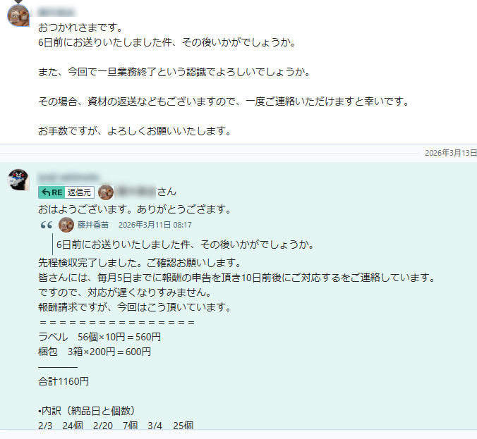 ChatWork 相手とのやりとり(返信がないため追撃)