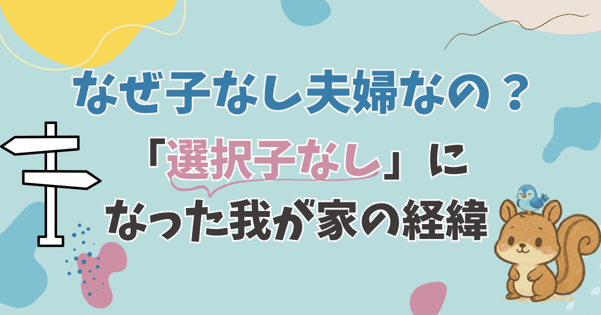 なぜ子なし夫婦なの？結果的に「選択子なし」になった我が家の経緯