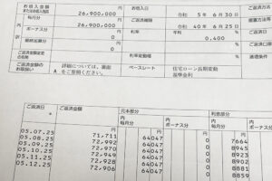 住宅ローンの返済のお知らせの原本（購入時は利率が0.4％）