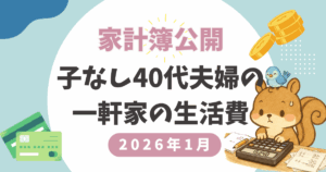 【家計簿公開】2026年1月|子なし40代夫婦の一軒家生活費まとめ