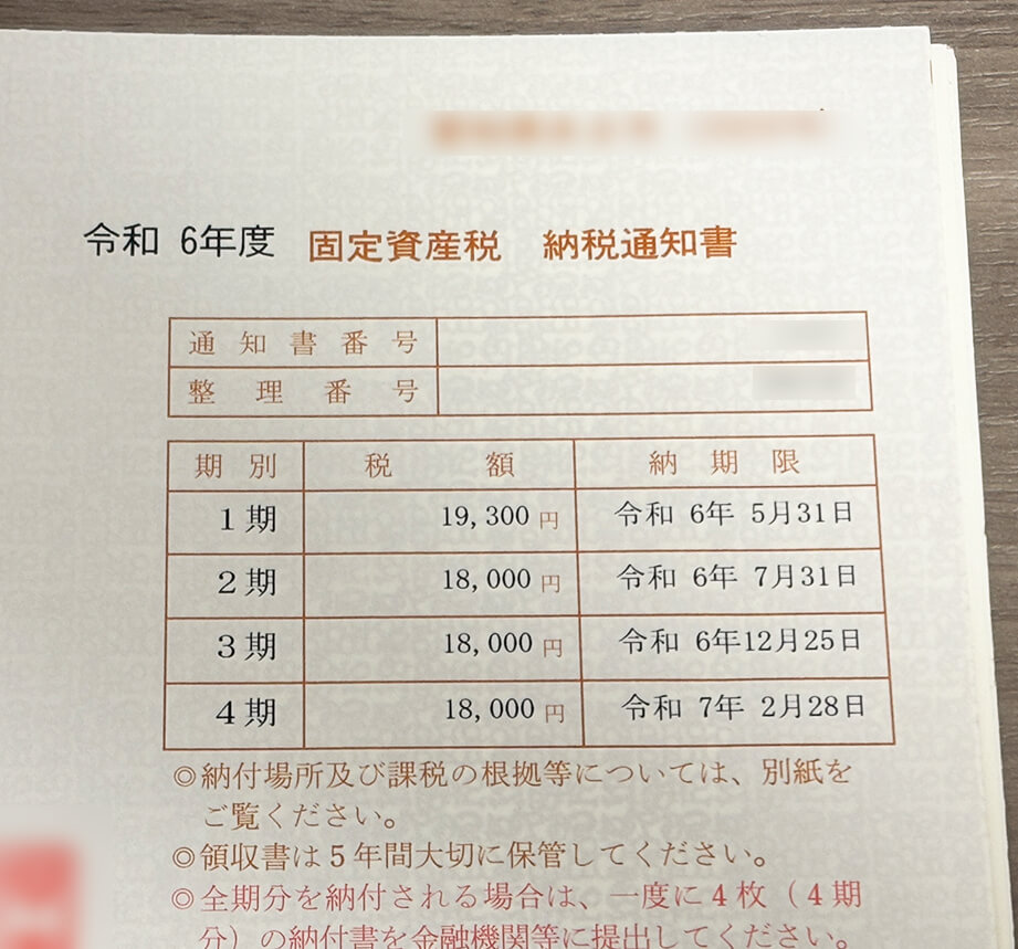 固定資産税の納税通知書(2024年・年額73,300円)