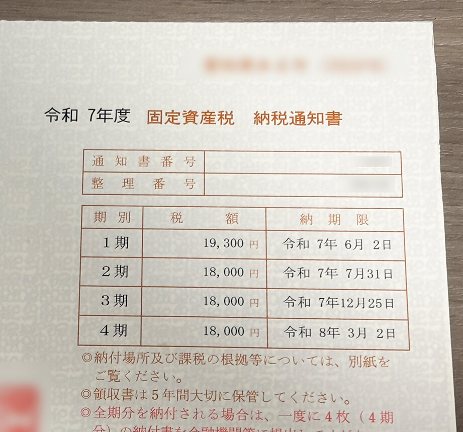 固定資産税の納税通知書(2025年・年額73,300円)