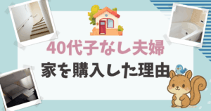 40代子なし夫婦が家を購入した理由。週末婚の卒業と夫のFIRE