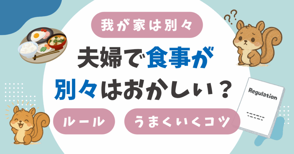 夫婦で食事が別々はおかしい？我が家がバラバラでうまくいっている理由