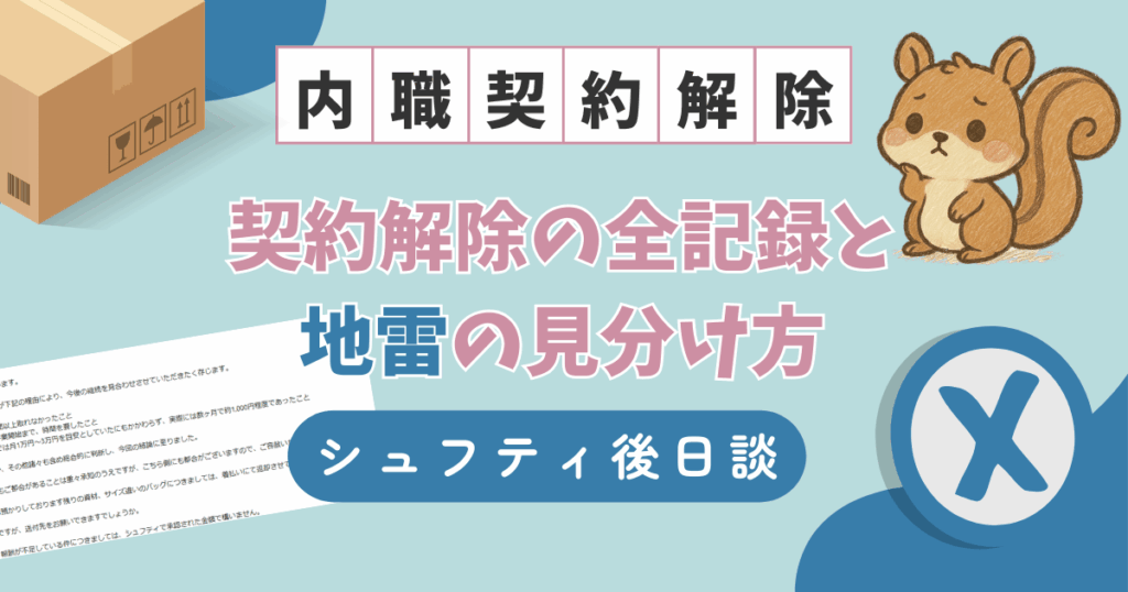 シュフティの内職トラブル体験談｜契約解除の全記録と「地雷」案件を見分けるコツ