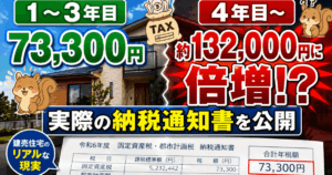 建売の固定資産税はいくら？7万円から13万円に倍増するリアルな推移